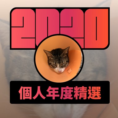 2020 专属年度回顾 | StreetVoice 街声