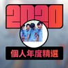 2020 专属年度回顾 | StreetVoice 街声