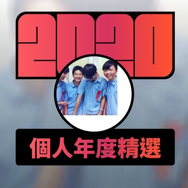 2020 专属年度回顾 | StreetVoice 街声