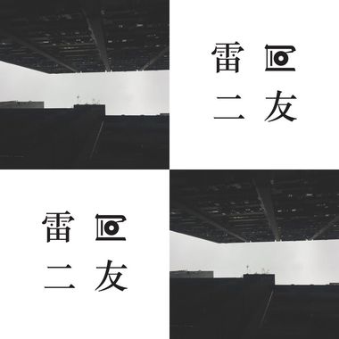 彬