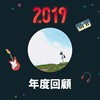 2019 年度歌单