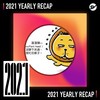 2021 个人年度精选之最