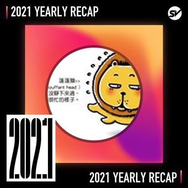 2021 个人年度精选之最