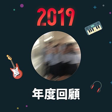 2019 年度歌单