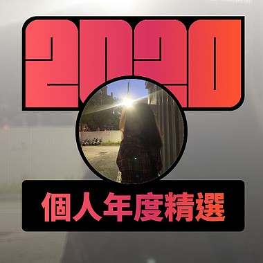 2020 专属年度回顾 | StreetVoice 街声