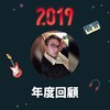 2019 年度歌单