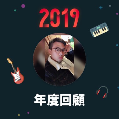 2019 年度歌单