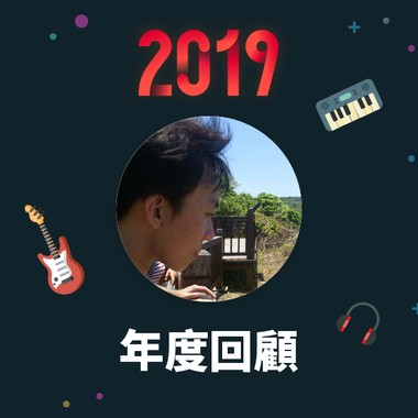 2019 年度歌单