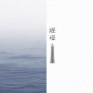 哭啊歌单