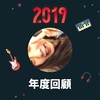 2019 年度歌单