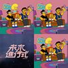 防疫歌单