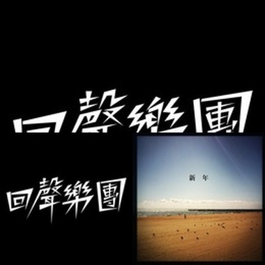 回声