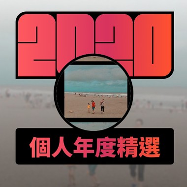 2020 专属年度回顾 | StreetVoice 街声