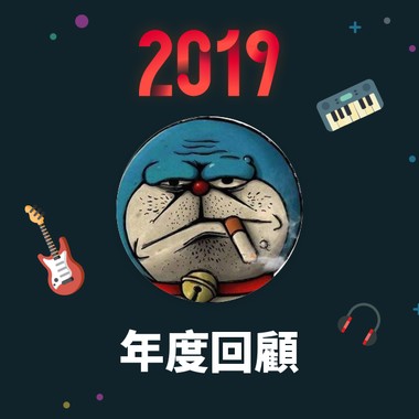 2019 年度歌单