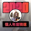 2020 专属年度回顾 | StreetVoice 街声