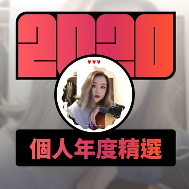 2020 专属年度回顾 | StreetVoice 街声