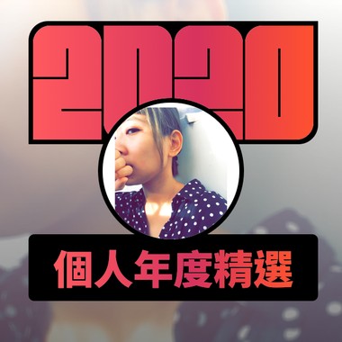 2020 专属年度回顾 | StreetVoice 街声