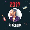 2019 年度歌单