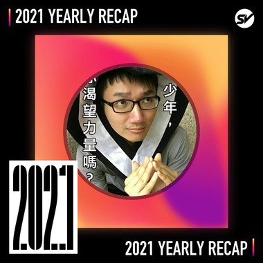 2021 个人年度精选之最