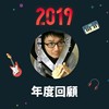 2019 年度歌单