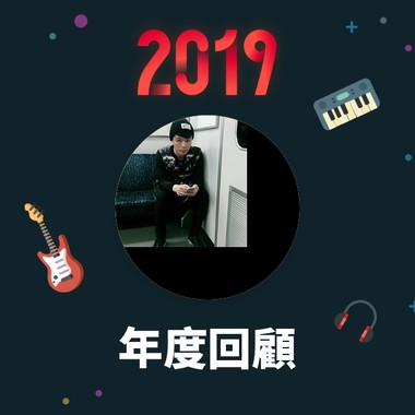 2019 年度歌单