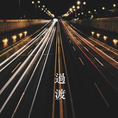 过渡