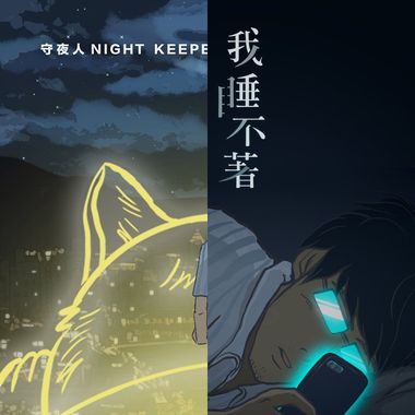 睡觉