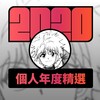 2020 专属年度回顾 | StreetVoice 街声