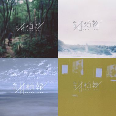 甜约翰