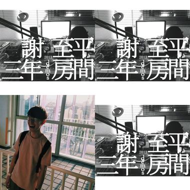 谢至平