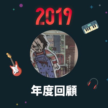 2019 年度歌单