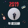 2019 年度歌单
