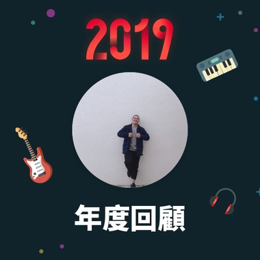 2019 年度歌单