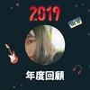 2019 年度歌单