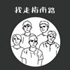 我的歌单