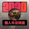2020 专属年度回顾 | StreetVoice 街声