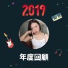 2019 年度歌单