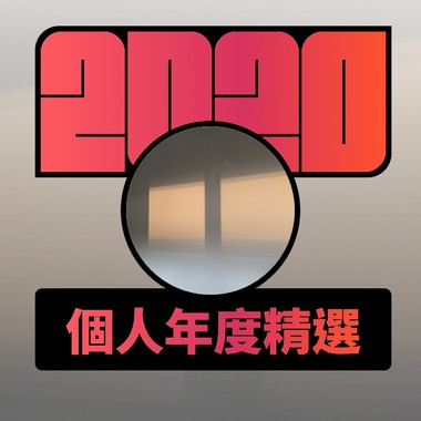 2020 专属年度回顾 | StreetVoice 街声