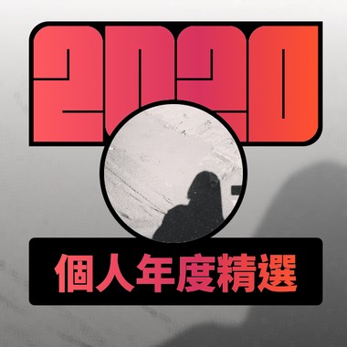 2020 专属年度回顾 | StreetVoice 街声