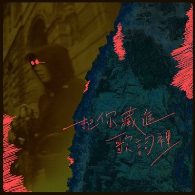 鳄鱼乐团&李晋玮
