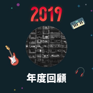 2019 年度歌单