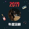 2019 年度歌单