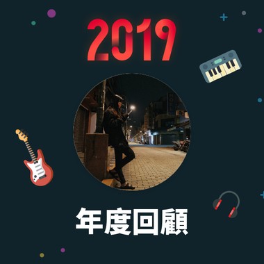 2019 年度歌单