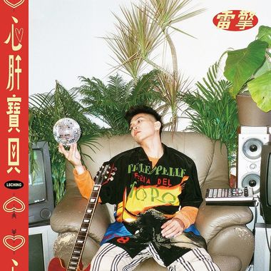 爱ㄉ滋味