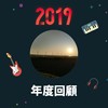 2019 年度歌单