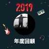 2019 年度歌单