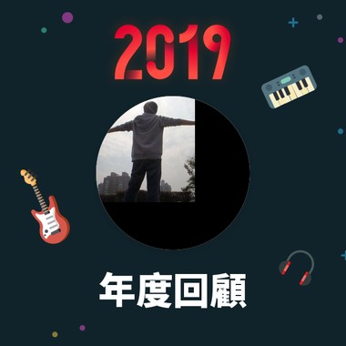 2019 年度歌单