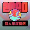 2020 专属年度回顾 | StreetVoice 街声