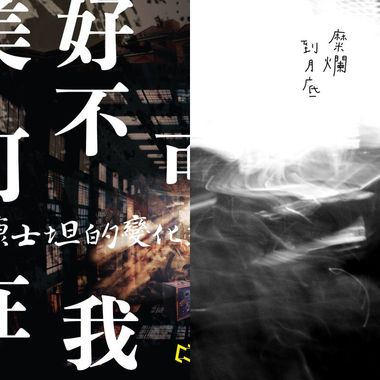 厌世首选