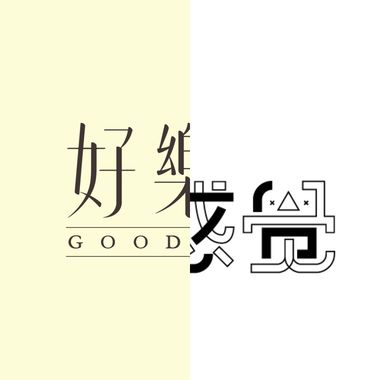 治愈